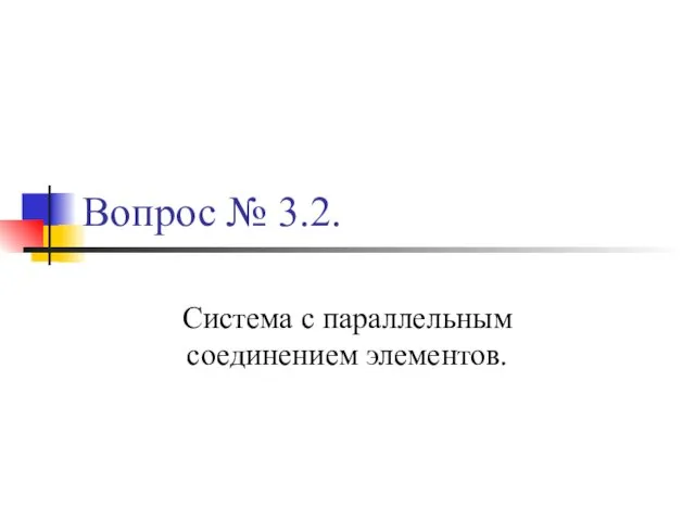 Вопрос № 3.2. Система с параллельным соединением элементов.