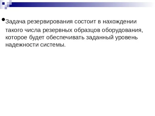 Задача резервирования состоит в нахождении такого числа резервных образцов оборудования, которое