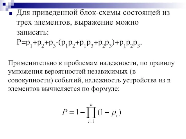 Для приведенной блок-схемы состоящей из трех элементов, выражение можно записать: Р=р1+р2+р3-(р1р2+р1р3+р2р3)+р1р2р3.