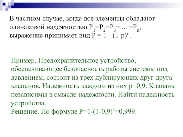 В частном случае, когда все элементы обладают одинаковой надежностью P1=P2=P3= ...