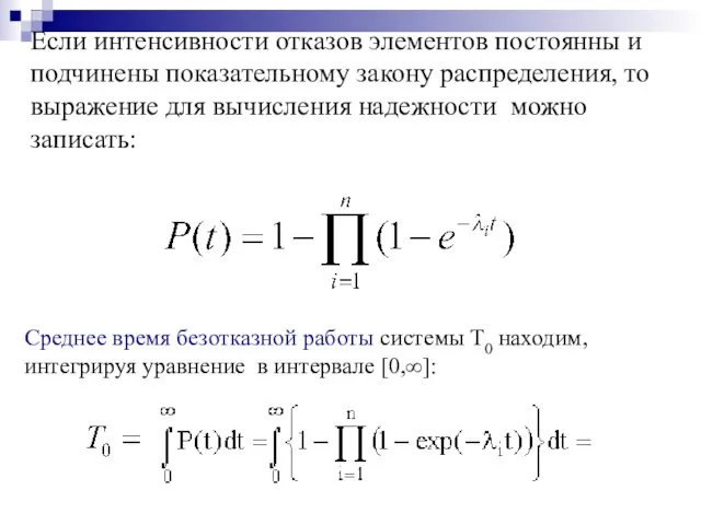 Если интенсивности отказов элементов постоянны и подчинены показательному закону распределения, то