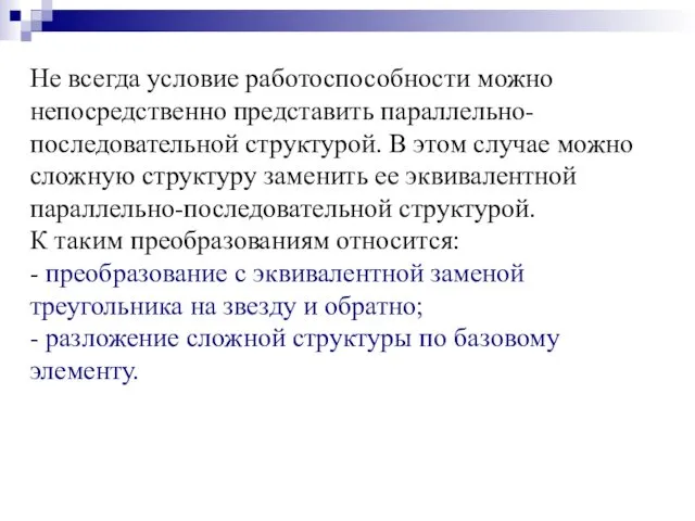 Не всегда условие работоспособности можно непосредственно представить параллельно-последовательной структурой. В этом