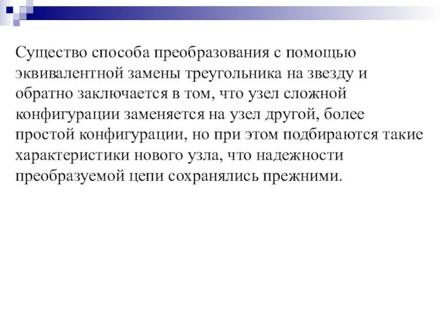 Существо способа преобразования с помощью эквивалентной замены треугольника на звезду и