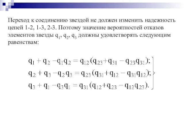 Переход к соединению звездой не должен изменить надежность цепей 1-2, 1-3,