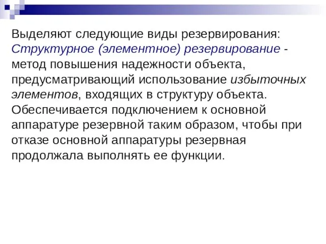 Выделяют следующие виды резервирования: Структурное (элементное) резервирование - метод повышения надежности