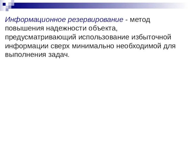 Информационное резервирование - метод повышения надежности объекта, предусматривающий использование избыточной информации