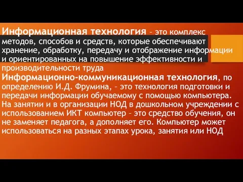 Информационная технология – это комплекс методов, способов и средств, которые обеспечивают