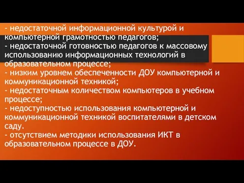 - недостаточной информационной культурой и компьютерной грамотностью педагогов; - недостаточной готовностью