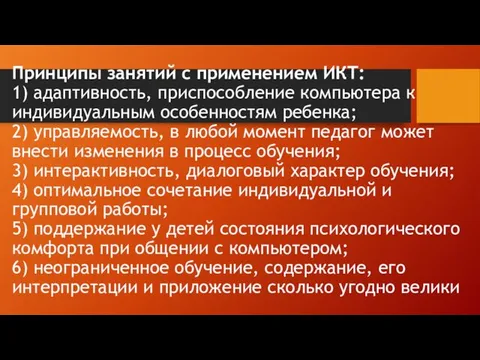 Принципы занятий с применением ИКТ: 1) адаптивность, приспособление компьютера к индивидуальным