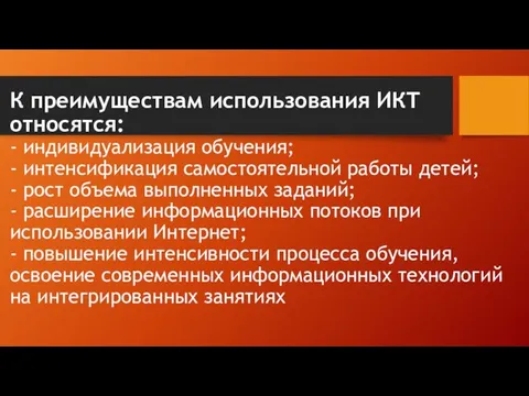 К преимуществам использования ИКТ относятся: - индивидуализация обучения; - интенсификация самостоятельной