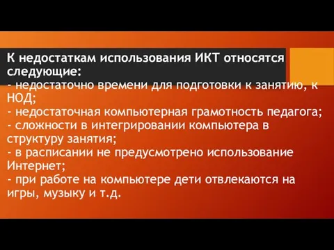 К недостаткам использования ИКТ относятся следующие: - недостаточно времени для подготовки