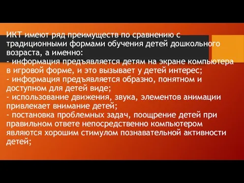 ИКТ имеют ряд преимуществ по сравнению с традиционными формами обучения детей