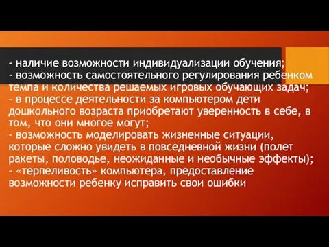 - наличие возможности индивидуализации обучения; - возможность самостоятельного регулирования ребенком темпа