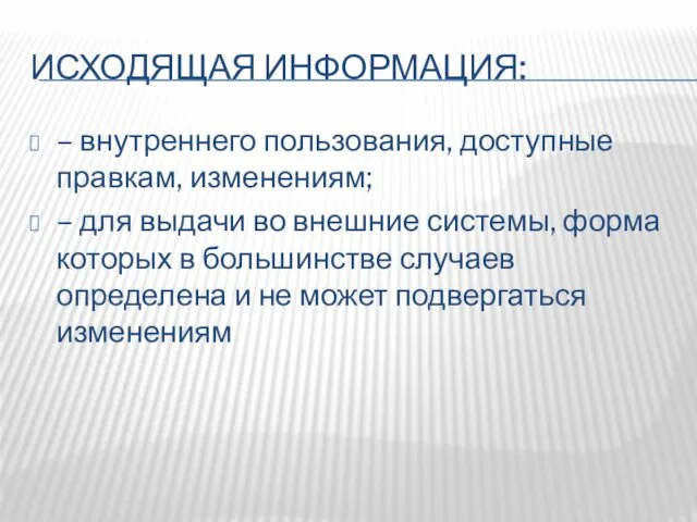 ИСХОДЯЩАЯ ИНФОРМАЦИЯ: – внутреннего пользования, доступные правкам, изменениям; – для выдачи