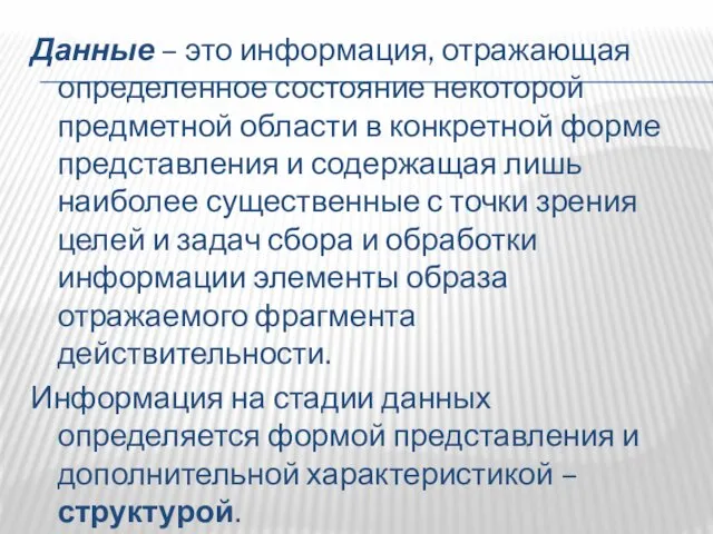 Данные – это информация, отражающая определенное состояние некоторой предметной области в