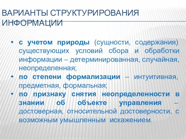 ВАРИАНТЫ СТРУКТУРИРОВАНИЯ ИНФОРМАЦИИ с учетом природы (сущности, содержания) существующих условий сбора