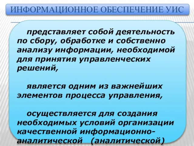 ИНФОРМАЦИОННОЕ ОБЕСПЕЧЕНИЕ УИС представляет собой деятельность по сбору, обработке и собственно