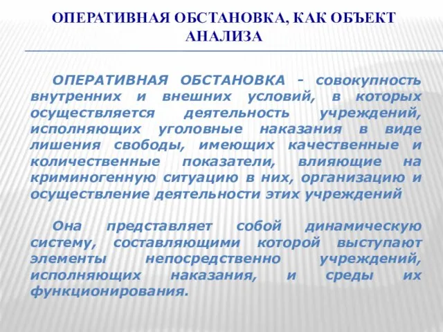 ОПЕРАТИВНАЯ ОБСТАНОВКА, КАК ОБЪЕКТ АНАЛИЗА ОПЕРАТИВНАЯ ОБСТАНОВКА - совокупность внутренних и