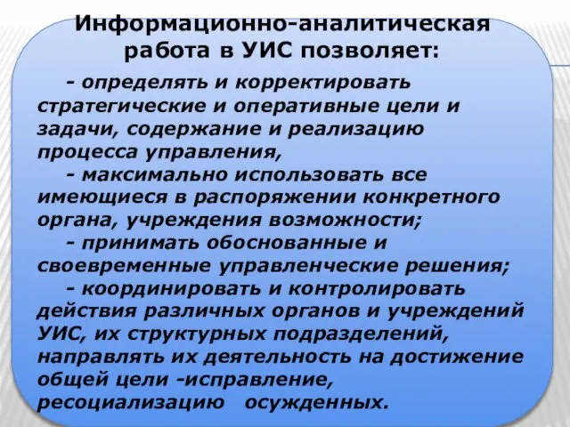 Информационно-аналитическая работа в УИС позволяет: - определять и корректировать стратегические и