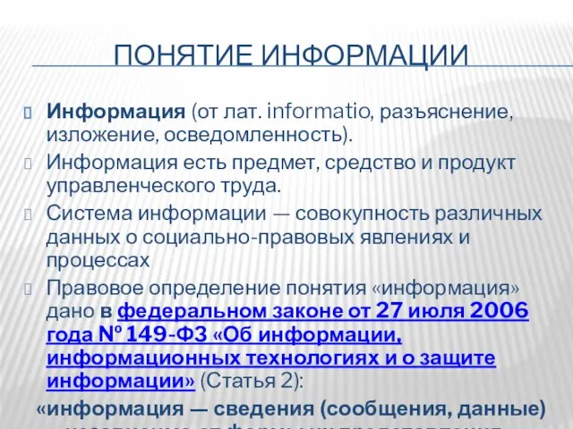 ПОНЯТИЕ ИНФОРМАЦИИ Информация (от лат. informatio, разъяснение, изложение, осведомленность). Информация есть