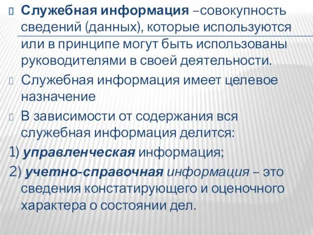 Служебная информация –совокупность сведений (данных), которые используются или в принципе могут