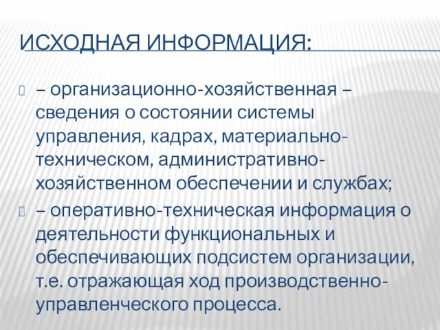 ИСХОДНАЯ ИНФОРМАЦИЯ: – организационно-хозяйственная – сведения о состоянии системы управления, кадрах,