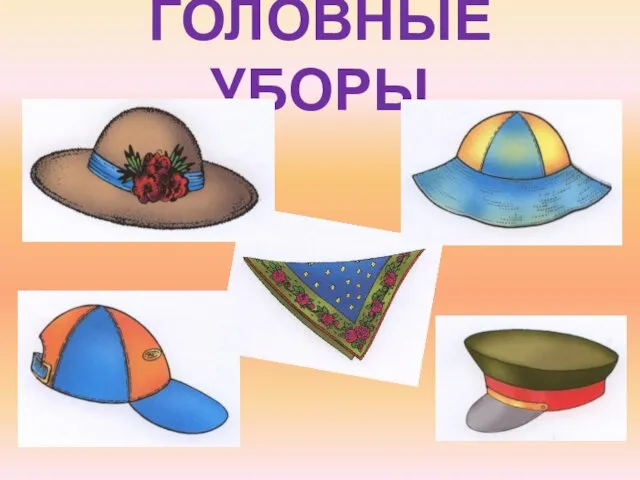 ГОЛОВНЫЕ УБОРЫ