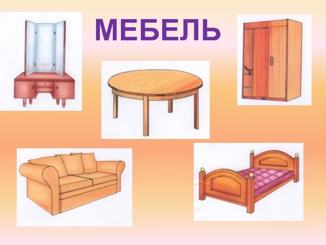 МЕБЕЛЬ