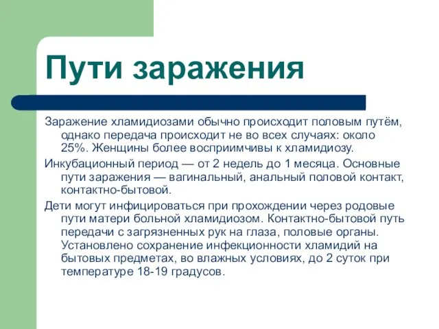 Пути заражения Заражение хламидиозами обычно происходит половым путём, однако передача происходит