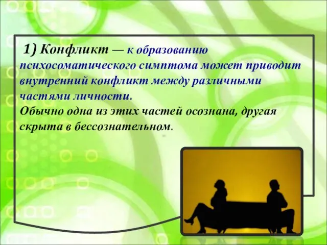 1) Конфликт — к образованию психосоматического симптома может приводит внутренний конфликт