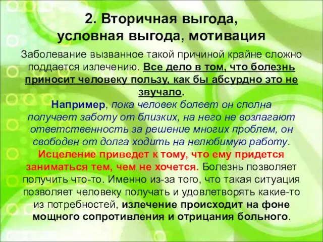 2. Вторичная выгода, условная выгода, мотивация Заболевание вызванное такой причиной крайне