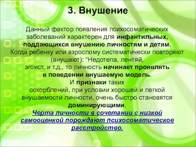 3. Внушение Данный фактор появления психосоматических заболеваний характерен для инфантильных, поддающихся