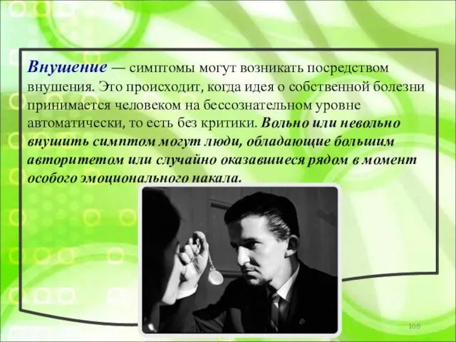 Внушение — симптомы могут возникать посредством внушения. Это происходит, когда идея