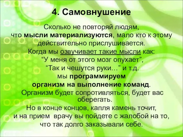 4. Самовнушение Сколько не повторяй людям, что мысли материализуются, мало кто