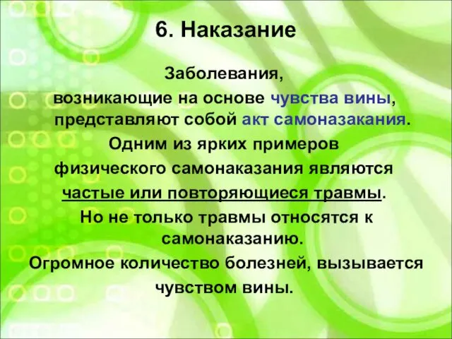 6. Наказание Заболевания, возникающие на основе чувства вины, представляют собой акт