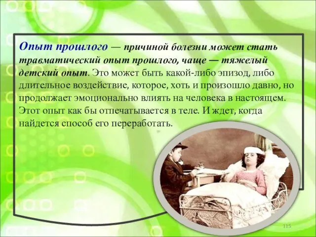 Опыт прошлого — причиной болезни может стать травматический опыт прошлого, чаще