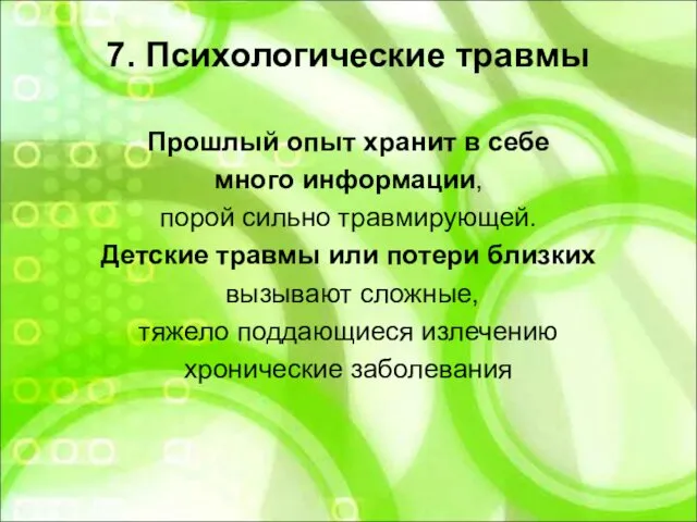 7. Психологические травмы Прошлый опыт хранит в себе много информации, порой