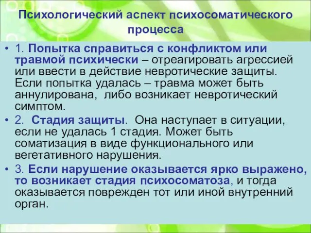 Психологический аспект психосоматического процесса 1. Попытка справиться с конфликтом или травмой