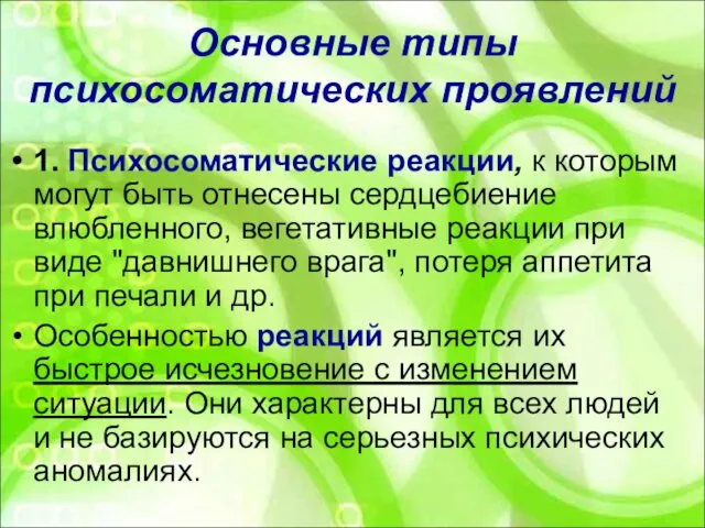 Основные типы психосоматических проявлений 1. Психосоматические реакции, к которым могут быть