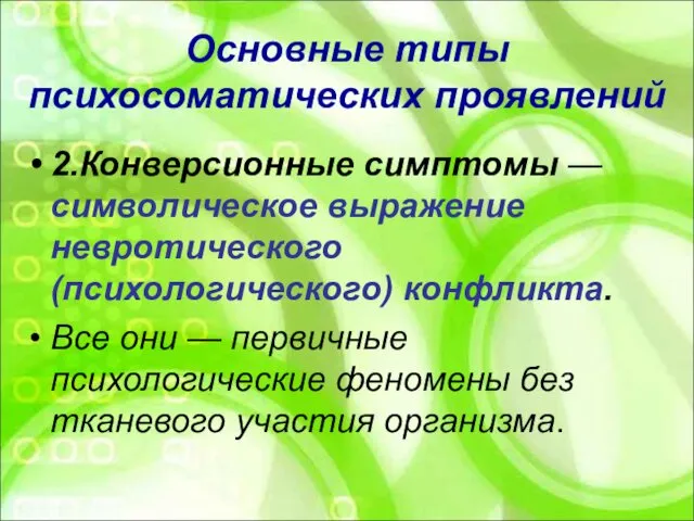 Основные типы психосоматических проявлений 2.Конверсионные симптомы — символическое выражение невротического (психологического)