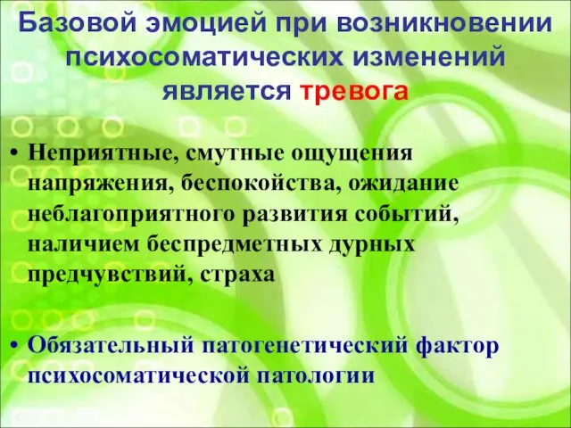 Базовой эмоцией при возникновении психосоматических изменений является тревога Неприятные, смутные ощущения