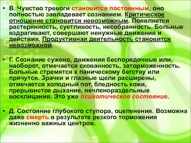 В. Чувство тревоги становится постоянным, оно полностью завладевает сознанием. Критическое отношение