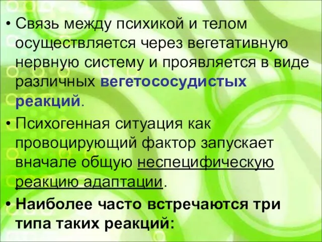 Связь между психикой и телом осуществляется через вегетативную нервную систему и