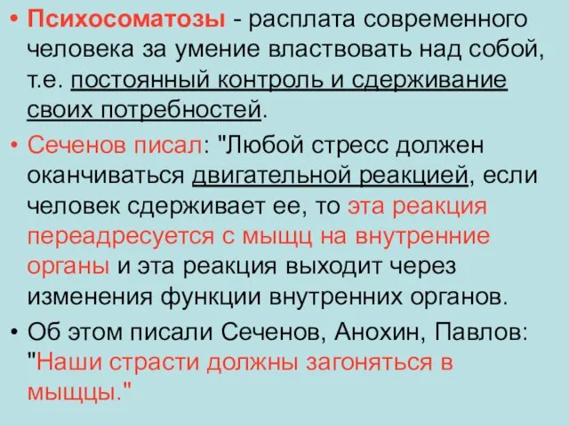 Психосоматозы - расплата современного человека за умение властвовать над собой, т.е.