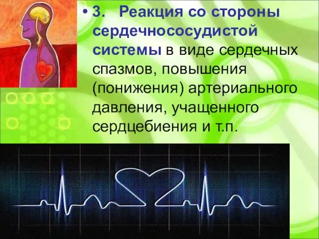 3. Реакция со стороны сердечнососудистой системы в виде сердечных спазмов, повышения
