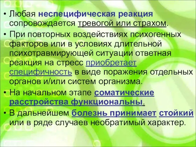 Любая неспецифическая реакция сопровождается тревогой или страхом. При повторных воздействиях психогенных