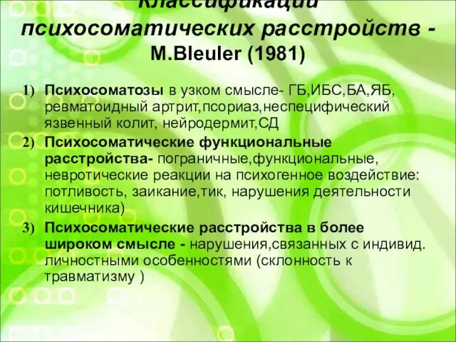 Классификации психосоматических расстройств - M.Bleuler (1981) Психосоматозы в узком смысле- ГБ,ИБС,БА,ЯБ,ревматоидный