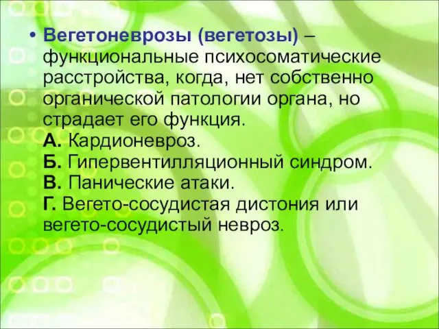 Вегетоневрозы (вегетозы) – функциональные психосоматические расстройства, когда, нет собственно органической патологии