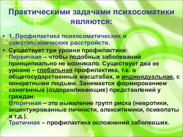 Практическими задачами психосоматики являются: 1. Профилактика психосоматических и соматопсихических расстройств. Существует