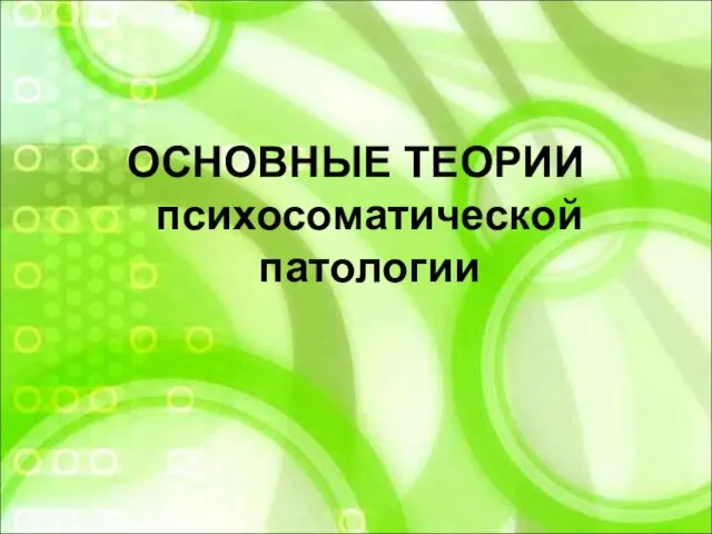 ОСНОВНЫЕ ТЕОРИИ психосоматической патологии